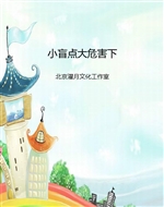小盲点大危害（下）