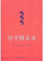 经学博采录