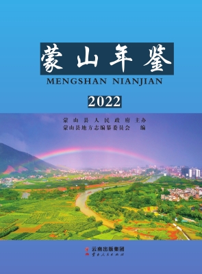 蒙山年鉴（2022）