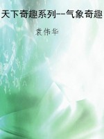 天下奇趣系列--气象奇