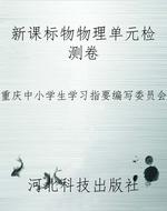 新课标物物理单元检测