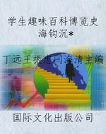 学生趣味百科博览史海