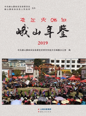 峨山年鉴（2019）