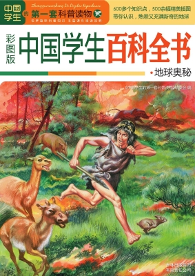 中国学生百科全书——