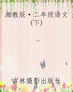 湘教版·二年级语文(
