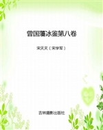 曾国藩冰鉴第八卷