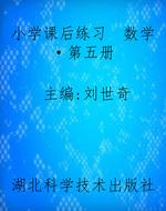 小学课后练习　数学·