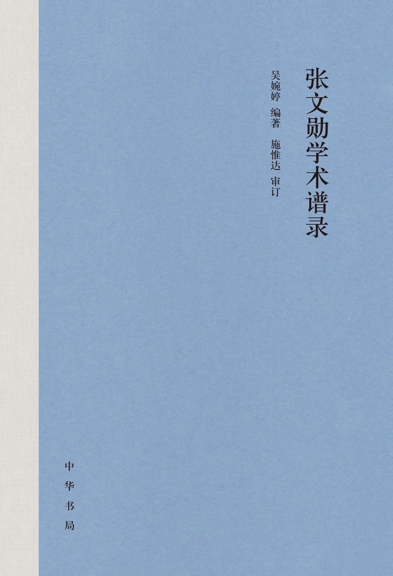张文勋学术谱录（精） PDF电子书下载