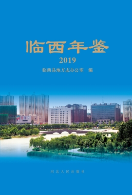 临西年鉴（2019）
