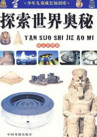 探索世界奥秘