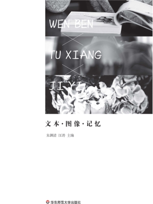 文本·图像·记忆