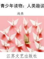 青少年读物：人类趣谈