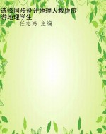 选修同步设计地理人教