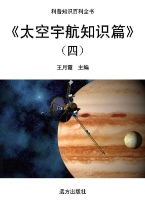 太空宇航知识篇（四）