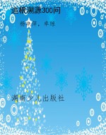 追根溯源300问