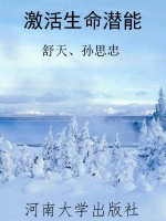 激活生命潜能