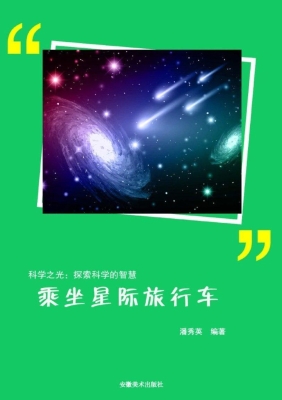 乘坐星际旅行车