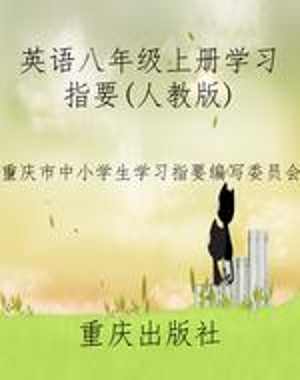 英语八年级上册学习指