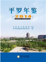 平罗年鉴（2014）