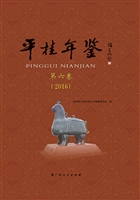 平桂年鉴 第六卷（2016）
