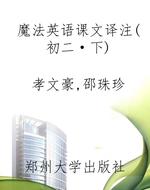 魔法英语课文译注（初二