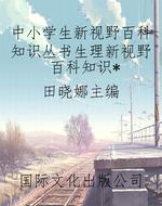 中小学生新视野百科知