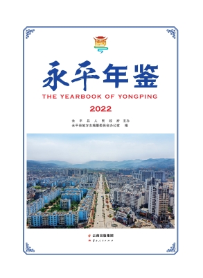 永平年鉴（2022）