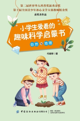 小学生爱看的趣味科学