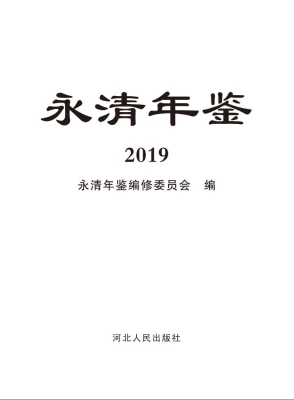 永清年鉴（2019）
