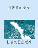 《黑眼睛的少女》