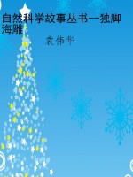 自然科学故事丛书--独