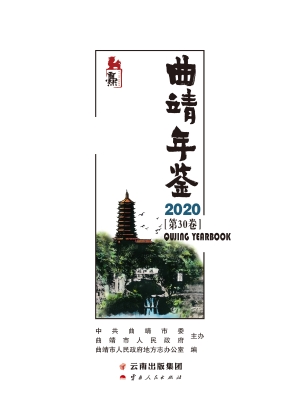 曲靖年鉴 2020（第30卷）