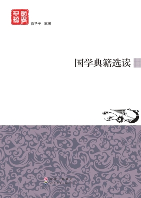 国学典籍选读