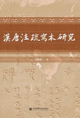 汉唐注疏写本研究