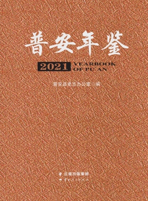 普安年鉴（2021）