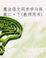 魔法语文同步学与练高