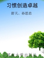 习惯创造卓越