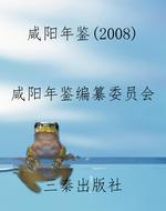 咸阳年鉴（2008）