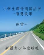 小学生课外阅读丛书-