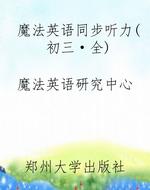 魔法英语同步听力(初