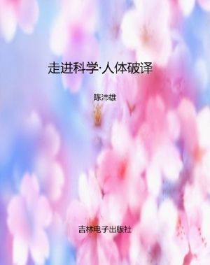 走进科学·人体破译