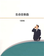 生命变奏曲