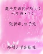 魔法英语同步听力(七