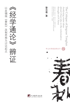 《经学通论》辨证——