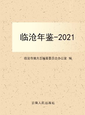 临沧年鉴（2021）