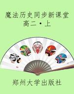 魔法历史同步新课堂高