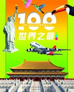 100世界之最