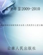 孟连年鉴2009-2010