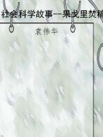 社会科学故事--果戈里