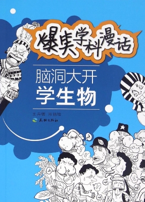 脑洞大开学生物